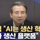 김용범 실장의 SNS글 'AI 생산혁명론'...챗GPT가 작성했나? 이미지