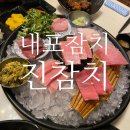 진참치내포점 이미지