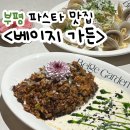 평리화장실 | 부평 평리단길 가성비좋은 데이트 맛집 <베이지가든> 내돈내산 후기