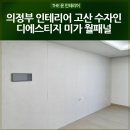 고산2단지아파트경로당 | 의정부 인테리어 리모델링 고산 수자인 디에스티지 미가 월패널 조명 시공후기