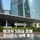 69호텔 | 중국 광저우 포시즌스 호텔 숙박 후기 총정리 필독 추천!