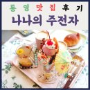 나나엔틱카페 | 통영 오션뷰 카페 추천 / 나나의 주전자 후기