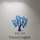 빈센트영어교습소