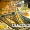 1223 | [남양주 맛집 추천!] 한강으로온장어 남양주 장어 맛집! 한강뷰와 보양식