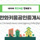 시범한화공인중개사사무소 네이버블로그