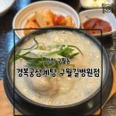 남동161 | [인천] 구월동 경복궁 삼계탕 방문 후기｜몸보신으로 추천