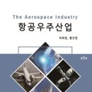 ＜신간안내＞ 항공우주산업...저자 허희영(48회), 황진영(51회) 동문 이미지