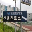 코로나 검사 후기 _ 화성 원광종합 병원