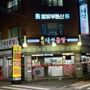 문현대성곱창 이미지