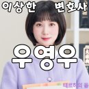 화신크리닝 | [리뷰] 이상한 변호사 우영우 1화 2화 줄거리 후기 해석