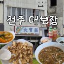 인생샷달인 | 전주 물짜장 맛집 대보장 생활의 달인이 인정한 60년 노포 탕수육 내돈내산 후기