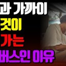 자식과 가까이 사는 것, 지옥가는 직행버스 이미지