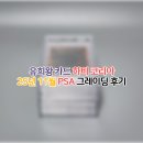코리아 | 유희왕 카드 1st/25년 11월 하비 코리아 PSA 그레이딩 후기