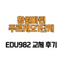 982 | [경상남도 창원시] 창원마린푸르지오1단지 EDU982 교체 후기