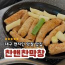 대승정보시스템 | 대구 찬앤찬막창 평일 웨이팅 오픈런 주차, 예약, 포장, 꿀팁 정보 내돈내산