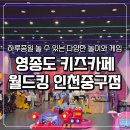 게임투존 | 영종도 아이랑 가볼 만한 곳 키즈카페 월드킹 인천중구점 주말 이용 후기