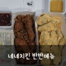 네네치킨장승포점 | 네네치킨 반반치킨 치즈반 간장반 후기