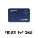 대한문고 나누리상품권 구매 이용기 | 신세계 모바일상품권, 스벅 상품권 추천