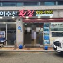 자이수산횟집