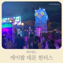 크레이지케이 | 에버랜드 케데헌(케이팝 데몬 헌터스 ) 크레이지 좀비 핫한 후기