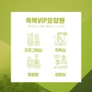 축복VIP요양원