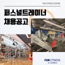 인천 학익동 핵심상권 최대규모 오후 파트트레이너 구인공고 이미지