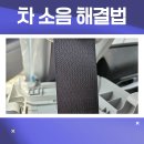 성도카센타 | 자동차 소음 해결법. 내부 잡소리, 안에 구슬 소리 등 간단하게. 셀토스 기준.