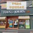 뚜레쥬르 부산대학교점 이미지