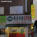 민혜네묵은지삼겹살