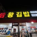 후왕김밥 이미지