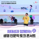 생명 인문학 토크 콘서트 이미지