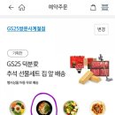 지에스25(GS25)쌍문사계절점 | [GS 25 나만의 냉장고 사용법] 어플로 편의점 음식 예약 주문 방법 ♡