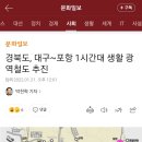 대구 ~ 포항 광역철도 가즈아... 이미지