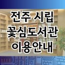 삼천도서관2대 | 전주 꽃심도서관 시립 이용방법 시간 대출 반납 열람실