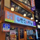 주먹밥이야기 | 부산 서면 닭발 맛집 한신우동 부산서면직영점에서 튤립무뼈닭발, 참치마요주먹밥 먹은 후기