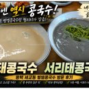 평택 신대동(세교동) 벧엘콩국수 후기 - 백태? 서리태? 어떤 콩국수 드실래요?