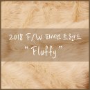 2018 F/W 패션 트렌드 / 가을 겨울 패션 트렌드 / 플러피 fluffy / 퍼 fur / Shearling 시어링 /