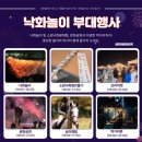 낙화담마을 | 칠곡 낙화담 캠핑장 대구근교 낙화놀이 2025 후기 | 주차 , 관람 꿀좌석 꿀팁