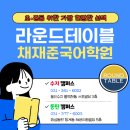라운드테이블채재준국어학원