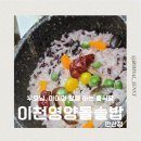 이천영양돌솥밥 | 안산 사동맛집 아이와가기좋은 룸식당 이천영양돌솥밥