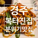 복터진집 | 경주 복터진집 후기 | 친정 부모님도 반한 복요리 맛집 점심 특선 추천