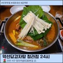 소로3-24 | 청라 감자탕맛집 약선당감자탕 청라점 24시 후기