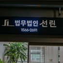 법무법인선린 이미지