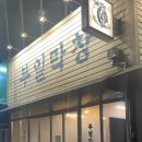[월성동 맛집]오랜만에 단골이 될 집 발견.. 월성동 부일막창