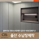 울산 붙박이장 주방수납장제작 입주전 아파트맞춤가구, 뉴시티에일린의뜰 2차