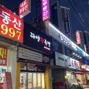안산 원곡동 라성왕족발 포장 후기