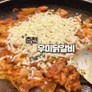 춘천 닭갈비 맛집 | 우미닭갈비 본점 내돈내산 솔직후기 🔥