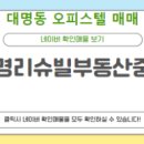 대명부동산중개 네이버블로그