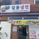 일봉냉면봉평점