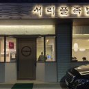 서리풀족발
